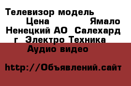 Телевизор модель LG 42LM340T › Цена ­ 15 000 - Ямало-Ненецкий АО, Салехард г. Электро-Техника » Аудио-видео   